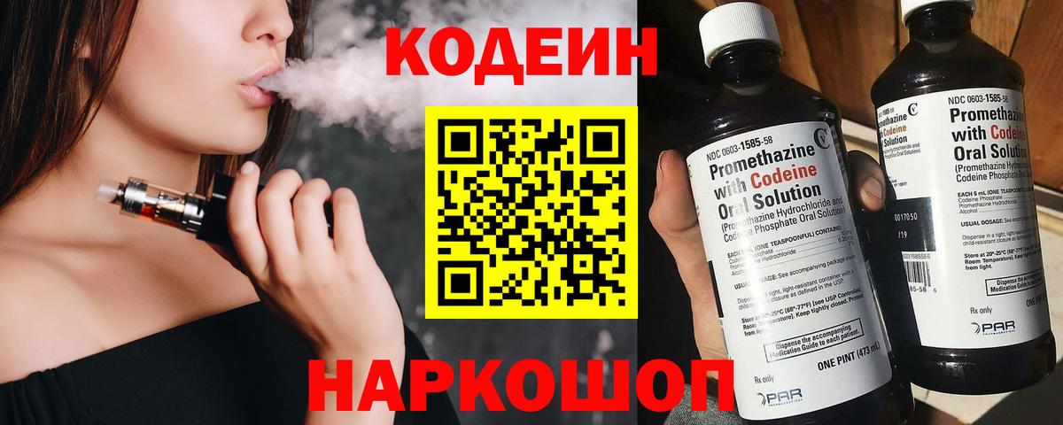 Волжский  Codein Purple Drank  Вход с VPN  Кодеиновый сироп Lean напиток Lean (лин) 